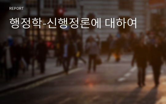 행정학-신행정론에 대하여