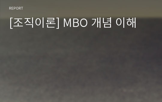 [조직이론] MBO 개념 이해