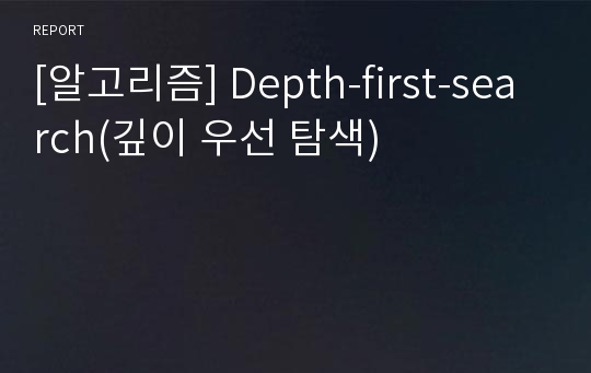 [알고리즘] Depth-first-search(깊이 우선 탐색)