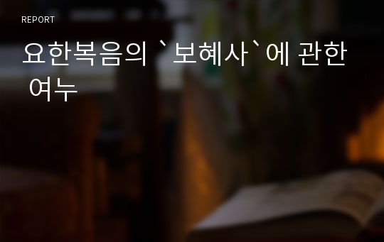 요한복음의 `보혜사`에 관한 여누