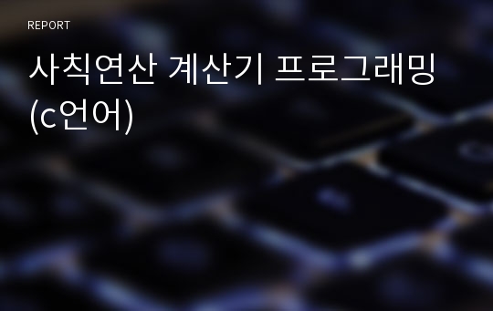 사칙연산 계산기 프로그래밍 (c언어)