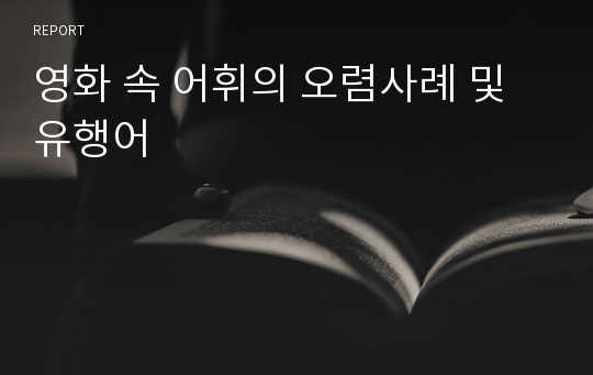 영화 속 어휘의 오렴사례 및 유행어