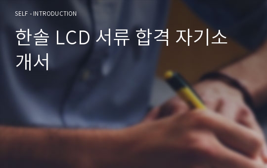 한솔 LCD 서류 합격 자기소개서