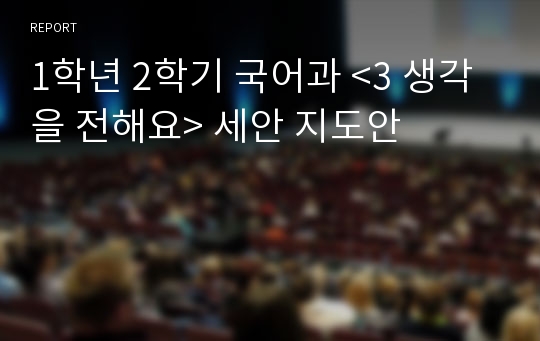 1학년 2학기 국어과 &lt;3 생각을 전해요&gt; 세안 지도안