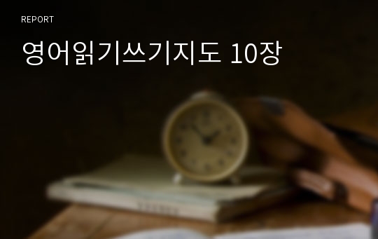 영어읽기쓰기지도 10장