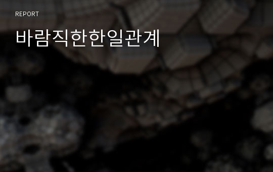 바람직한한일관계