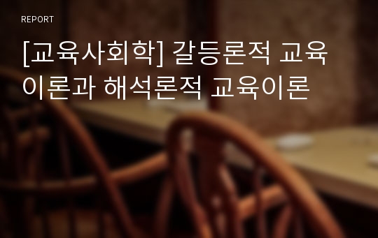 [교육사회학] 갈등론적 교육이론과 해석론적 교육이론