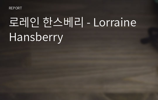 로레인 한스베리 - Lorraine Hansberry