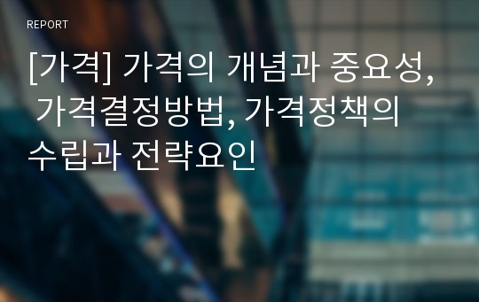 [가격] 가격의 개념과 중요성, 가격결정방법, 가격정책의 수립과 전략요인