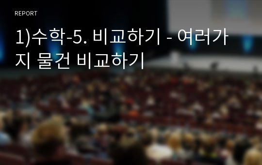 1)수학-5. 비교하기 - 여러가지 물건 비교하기