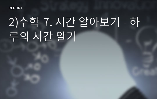 2)수학-7. 시간 알아보기 - 하루의 시간 알기