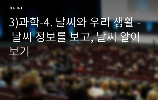 3)과학-4. 날씨와 우리 생활 - 날씨 정보를 보고, 날씨 알아보기