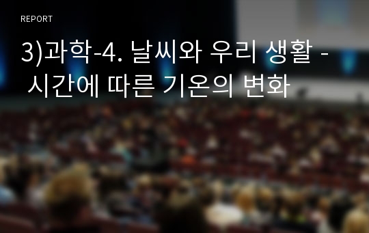 3)과학-4. 날씨와 우리 생활 - 시간에 따른 기온의 변화