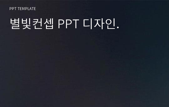 별빛컨셉 PPT 디자인.