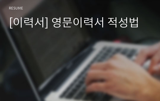 [이력서] 영문이력서 적성법