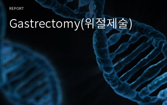 Gastrectomy(위절제술)