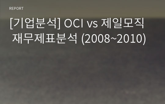 [기업분석] OCI vs 제일모직  재무제표분석 (2008~2010)