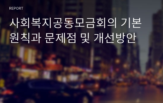 사회복지공동모금회의 기본 원칙과 문제점 및 개선방안