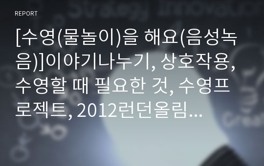 [수영(물놀이)을 해요(음성녹음)]이야기나누기, 상호작용, 수영할 때 필요한 것, 수영프로젝트, 2012런던올림픽, 물놀이프로젝트, 여름