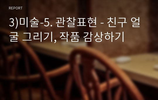 3)미술-5. 관찰표현 - 친구 얼굴 그리기, 작품 감상하기