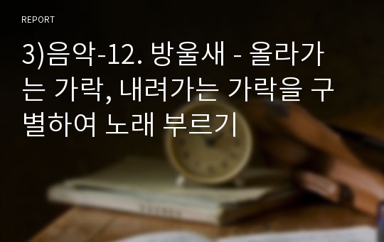 3)음악-12. 방울새 - 올라가는 가락, 내려가는 가락을 구별하여 노래 부르기