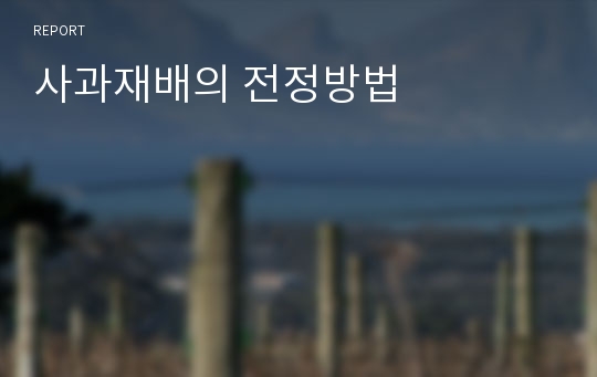 사과재배의 전정방법