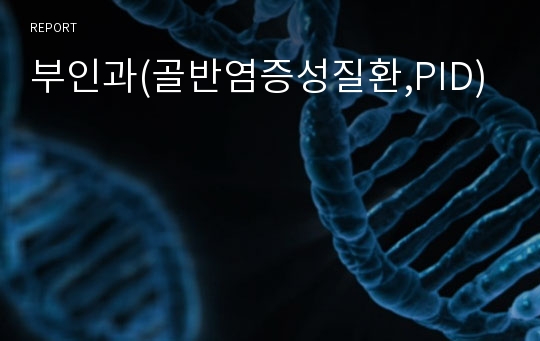 부인과(골반염증성질환,PID)