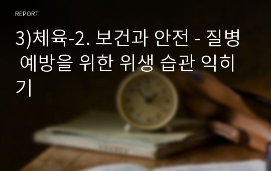 3)체육-2. 보건과 안전 - 질병 예방을 위한 위생 습관 익히기