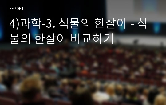 4)과학-3. 식물의 한살이 - 식물의 한살이 비교하기