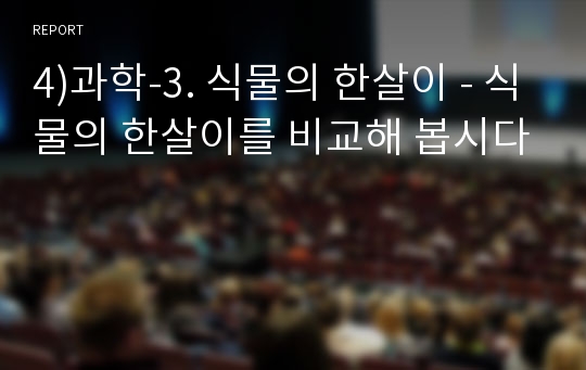 4)과학-3. 식물의 한살이 - 식물의 한살이를 비교해 봅시다