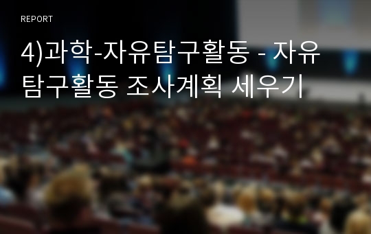 4)과학-자유탐구활동 - 자유탐구활동 조사계획 세우기