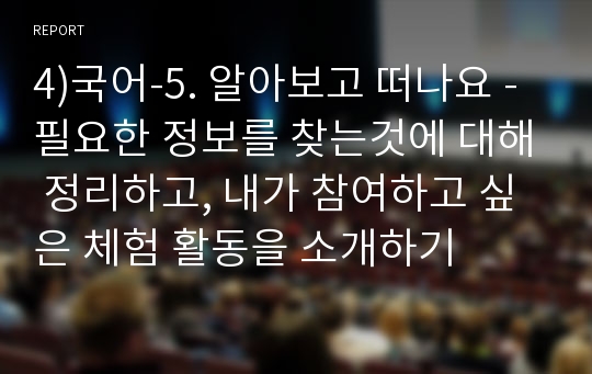 4)국어-5. 알아보고 떠나요 - 필요한 정보를 찾는것에 대해 정리하고, 내가 참여하고 싶은 체험 활동을 소개하기