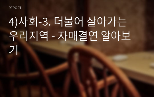 4)사회-3. 더불어 살아가는 우리지역 - 자매결연 알아보기