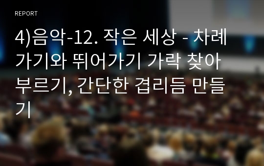 4)음악-12. 작은 세상 - 차례가기와 뛰어가기 가락 찾아 부르기, 간단한 겹리듬 만들기