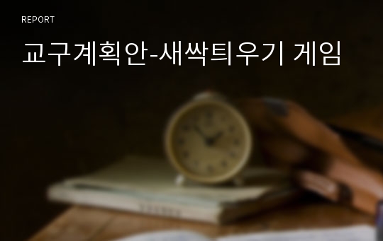 교구계획안-새싹틔우기 게임