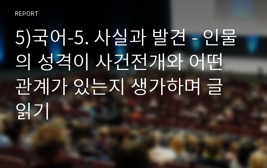 5)국어-5. 사실과 발견 - 인물의 성격이 사건전개와 어떤 관계가 있는지 생가하며 글 읽기