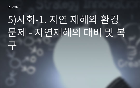 5)사회-1. 자연 재해와 환경 문제 - 자연재해의 대비 및 복구