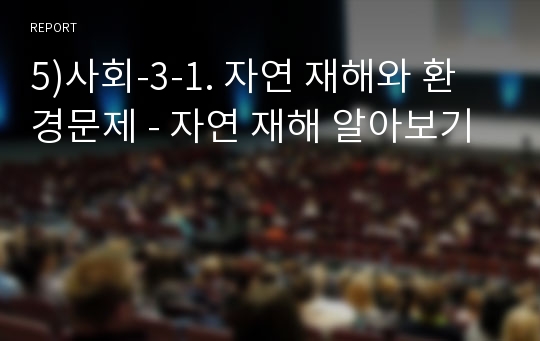 5)사회-3-1. 자연 재해와 환경문제 - 자연 재해 알아보기