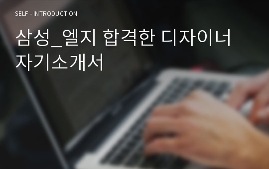 삼성_엘지 합격한 디자이너 자기소개서