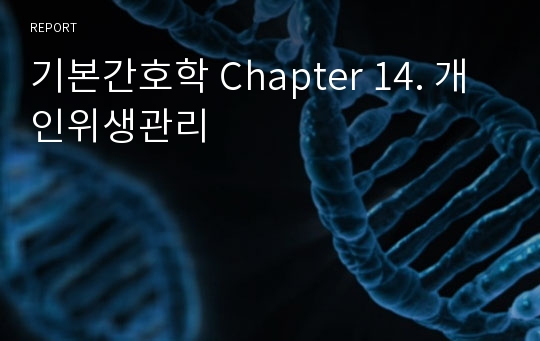 기본간호학 Chapter 14. 개인위생관리