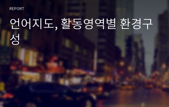 언어지도, 활동영역별 환경구성