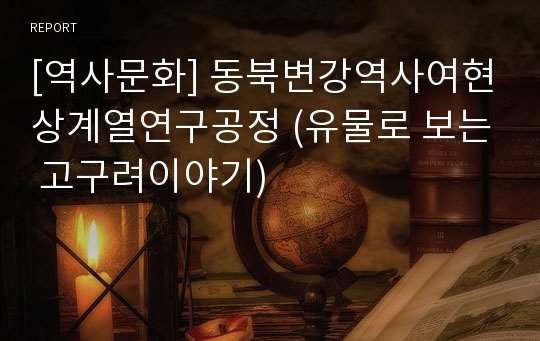 [역사문화] 동북변강역사여현상계열연구공정 (유물로 보는 고구려이야기)