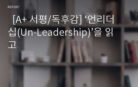   [A+ 서평/독후감] ‘언리더십(Un-Leadership)’을 읽고