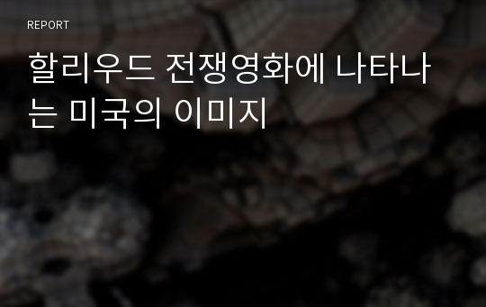 할리우드 전쟁영화에 나타나는 미국의 이미지