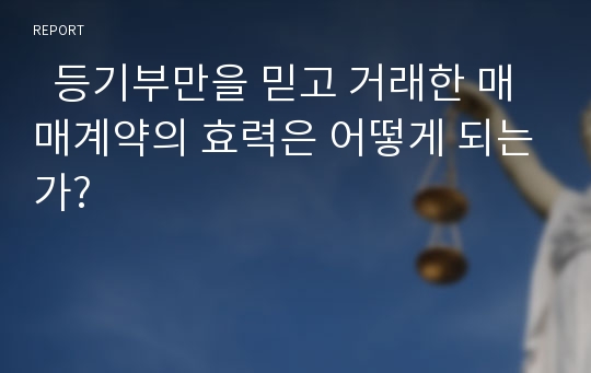   등기부만을 믿고 거래한 매매계약의 효력은 어떻게 되는가?