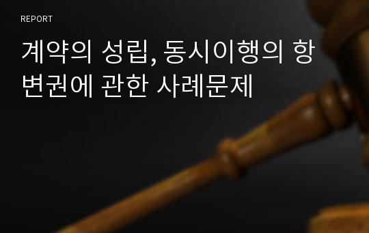 계약의 성립, 동시이행의 항변권에 관한 사례문제