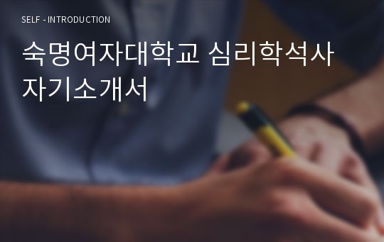 숙명여자대학교 심리학석사 자기소개서