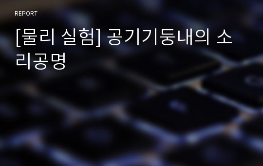 [물리 실험] 공기기둥내의 소리공명