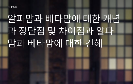 알파맘과 베타맘에 대한 개념과 장단점 및 차이점과 알파맘과 베타맘에 대한 견해