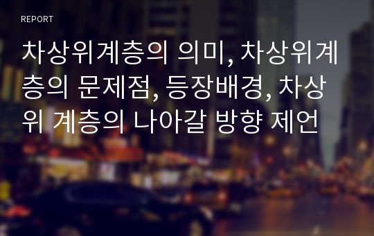 차상위계층의 의미, 차상위계층의 문제점, 등장배경, 차상위 계층의 나아갈 방향 제언